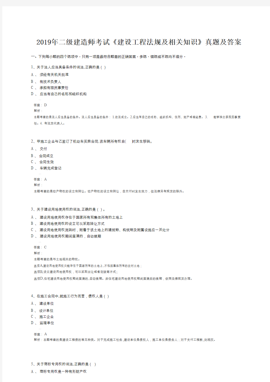 2019年二级建造师考试《建设工程法规及相关知识》真题及答案