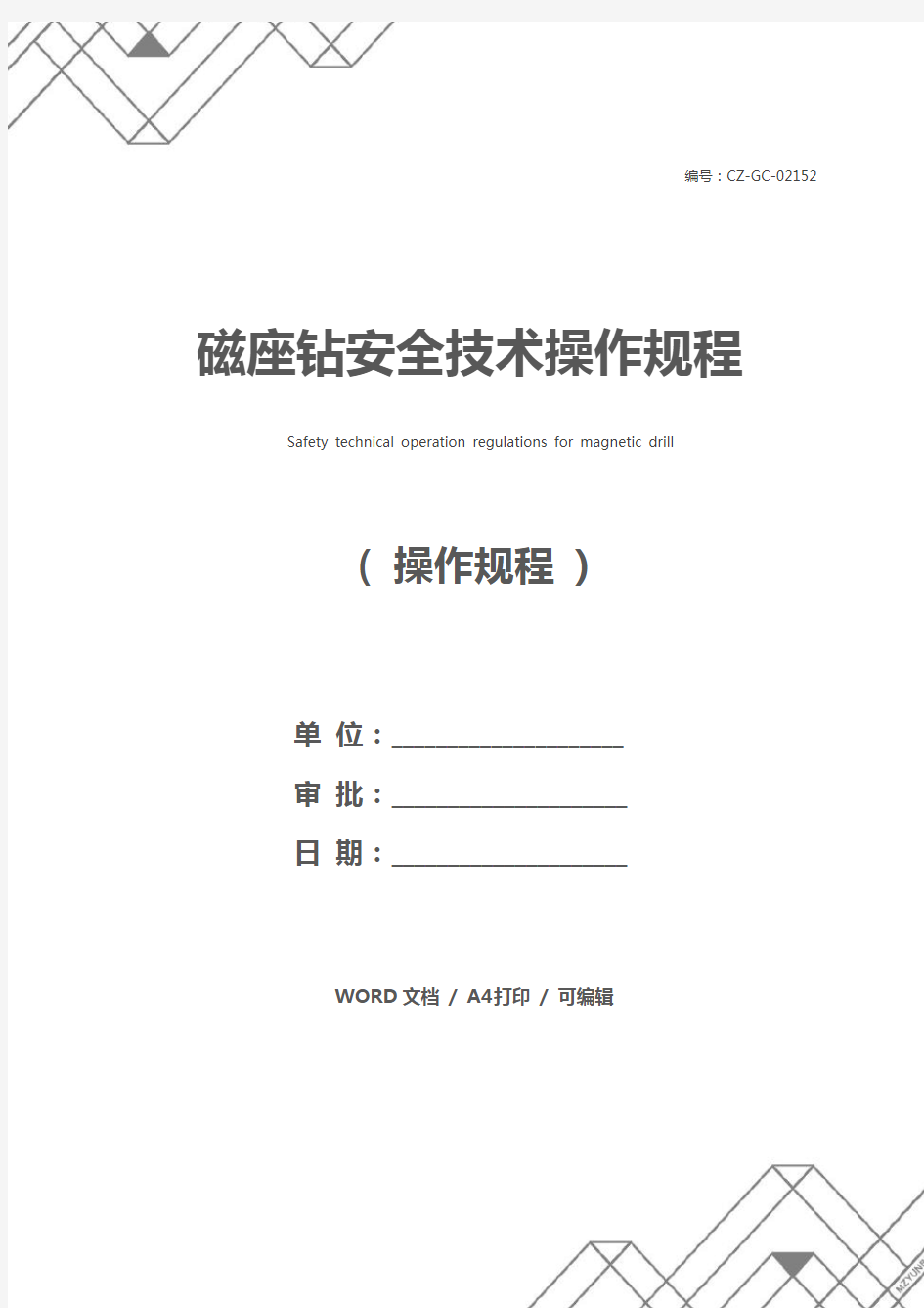 磁座钻安全技术操作规程