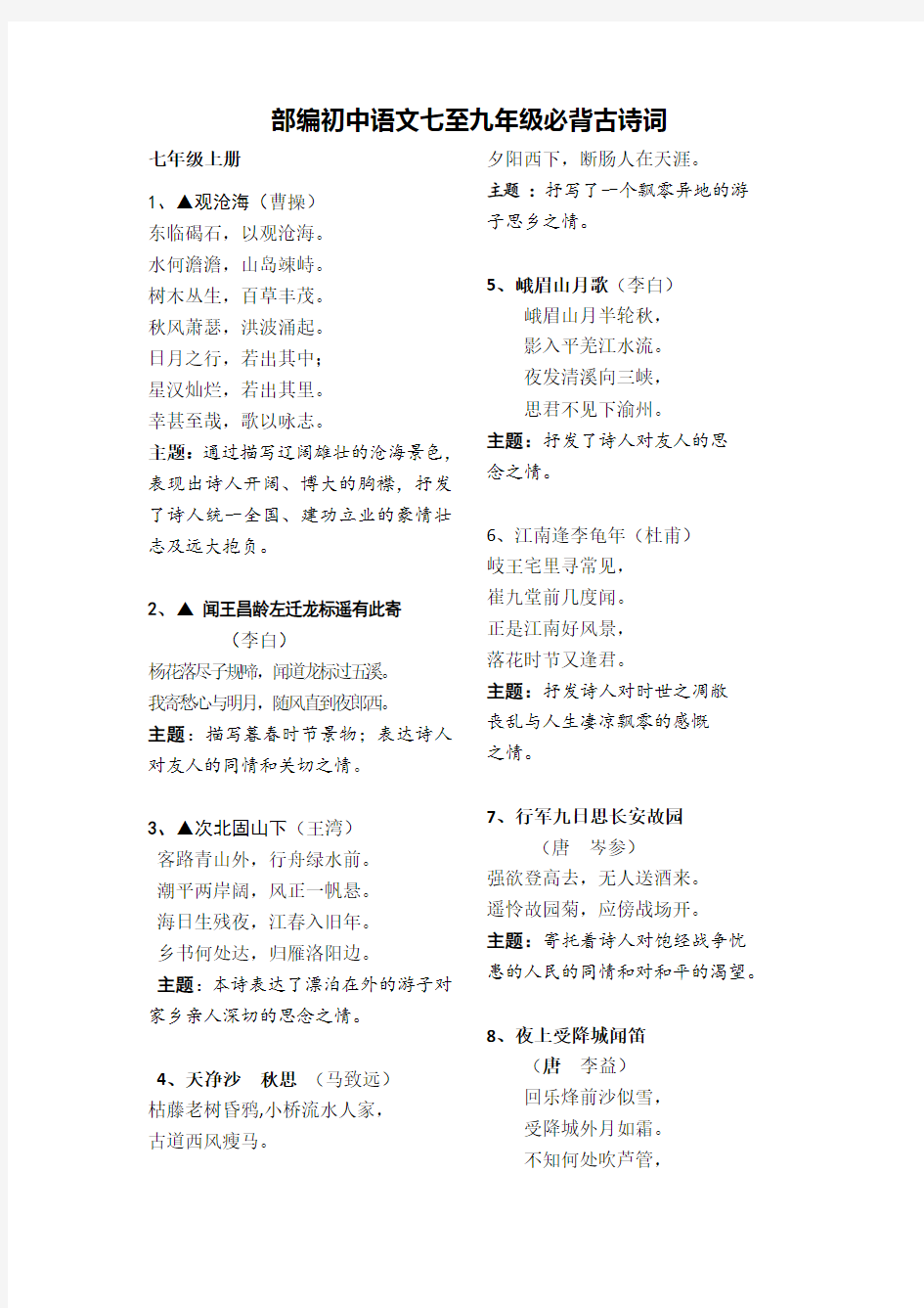 部编初中语文七至九年级必背古诗词