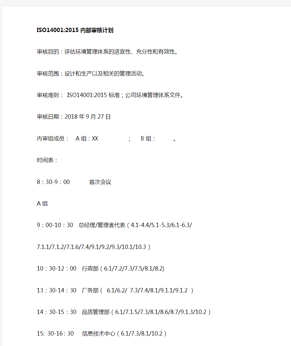 ISO14001-2015内部审核计划