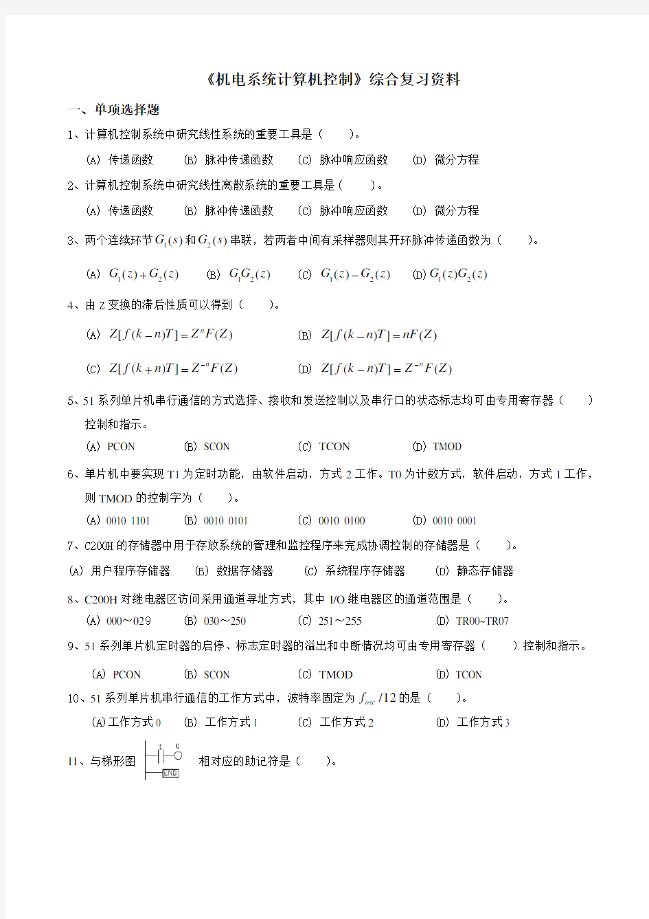 中国石油大学期末考试复习题 040116机电系统计算机控制-18