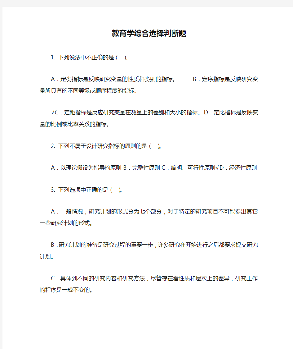 教育学综合选择判断题