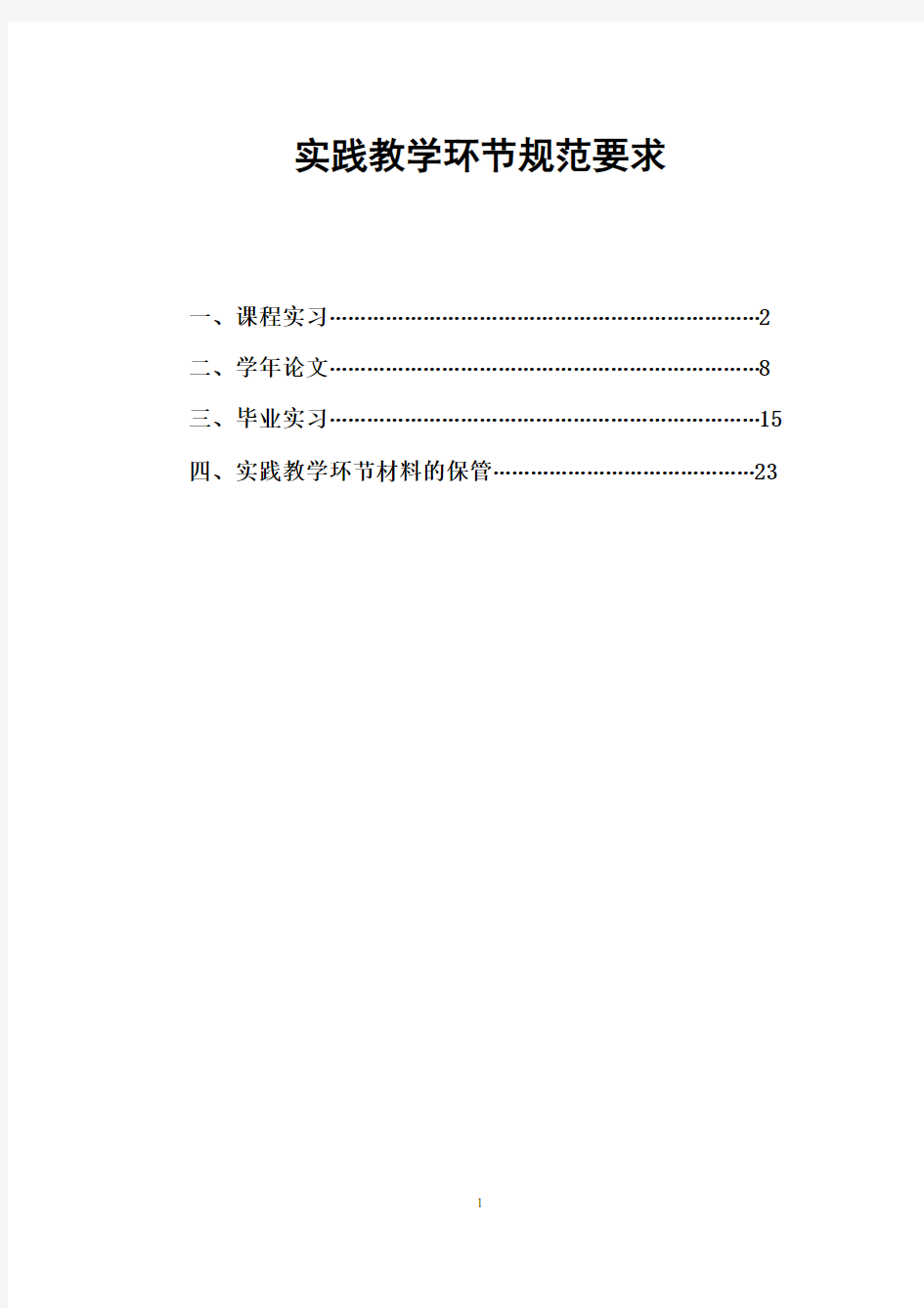 公共管理学院实践教学环节(课程实习、学年论文、毕业实习)规范要求