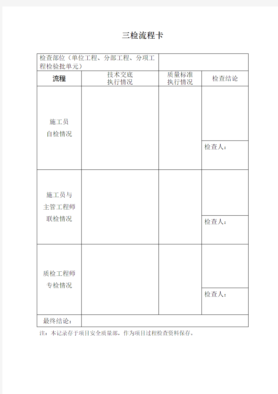 三检制记录样表