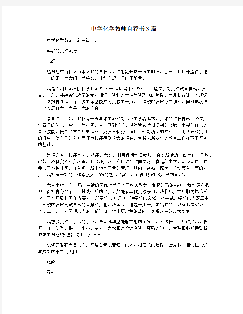 中学化学教师自荐书3篇