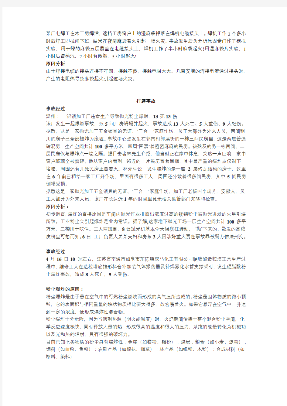 安全事故案例及原因分析