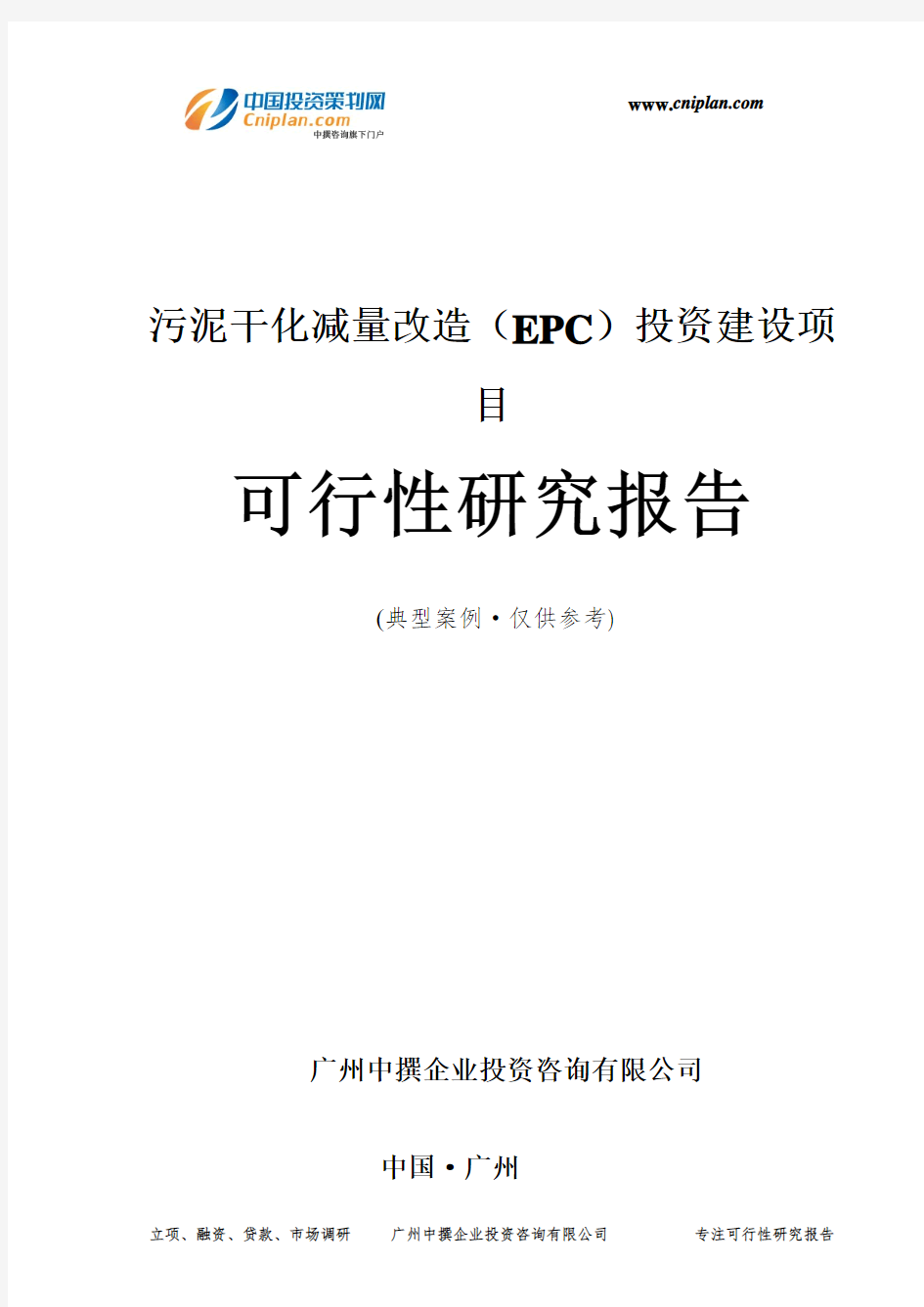 污泥干化减量改造(EPC)投资建设项目可行性研究报告-广州中撰咨询