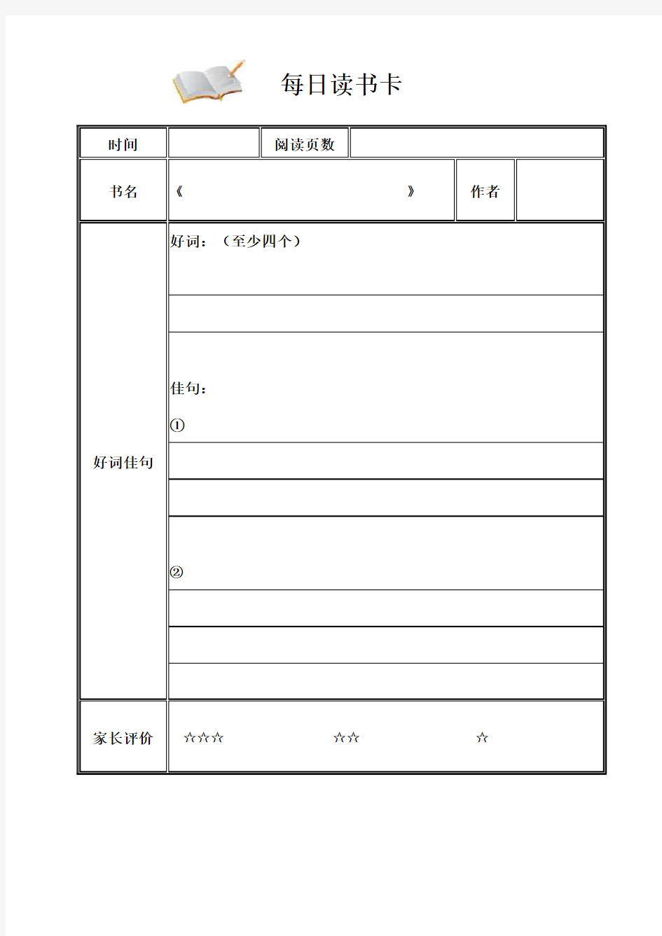 小学生每日阅读记录卡及书目打印版