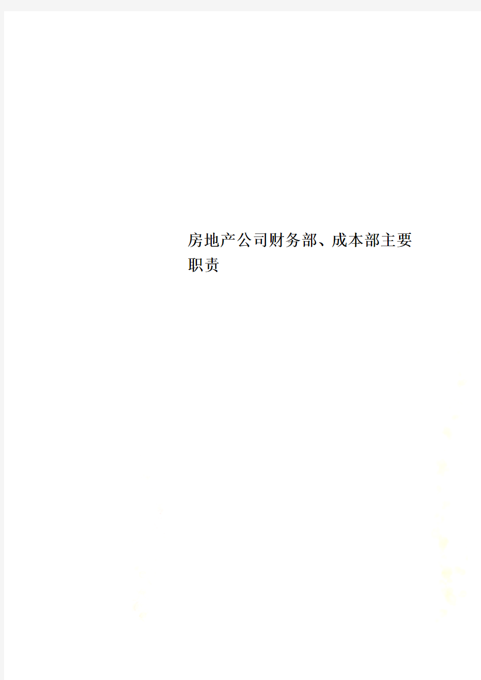 房地产公司财务部、成本部主要职责