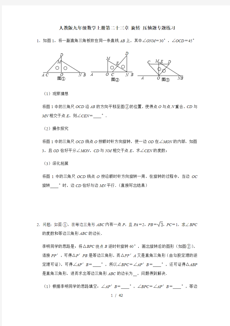 人教版九年级数学上册第二十三章 旋转 压轴题专题练习