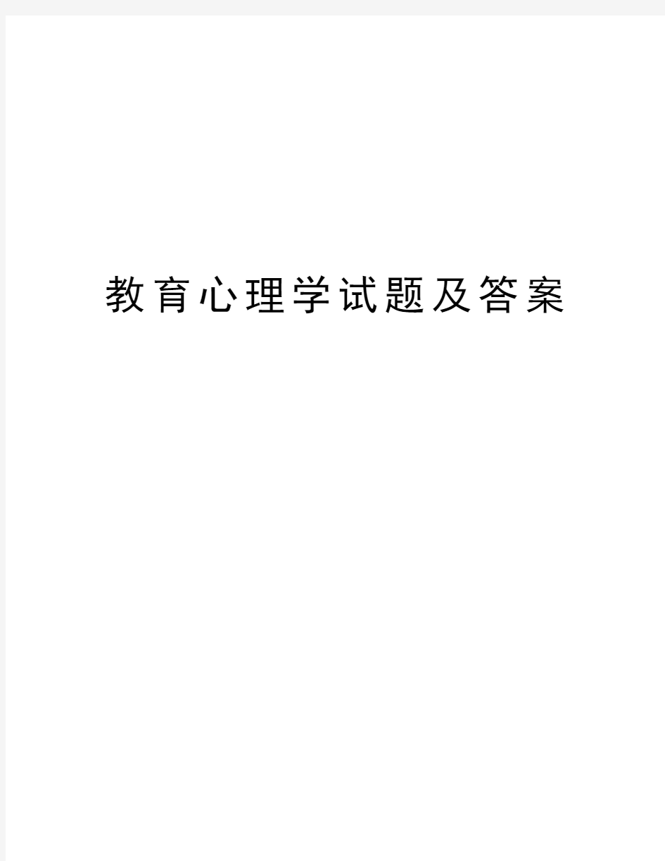 教育心理学试题及答案