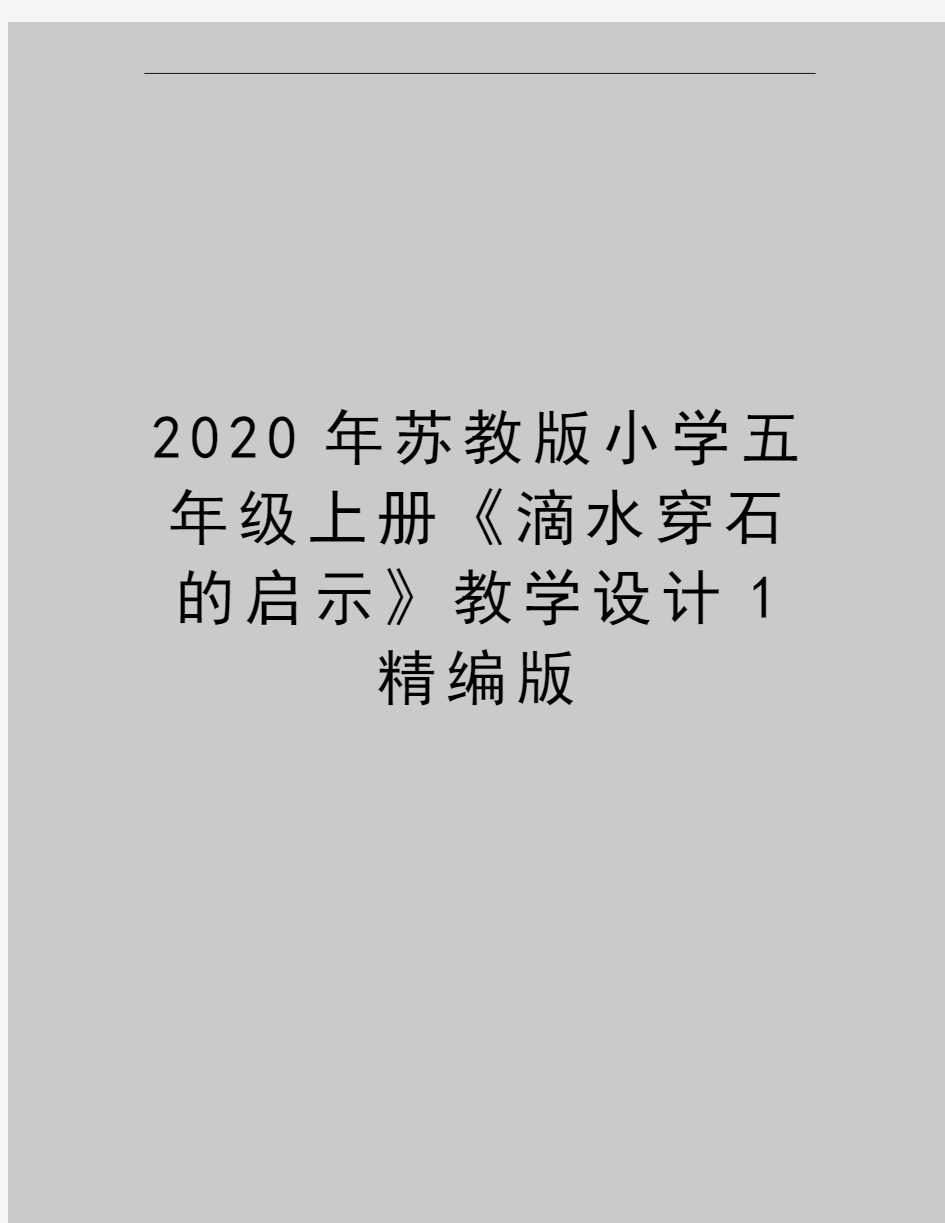 最新苏教版小学五年级上册《滴水穿石的启示》教学设计1精编版