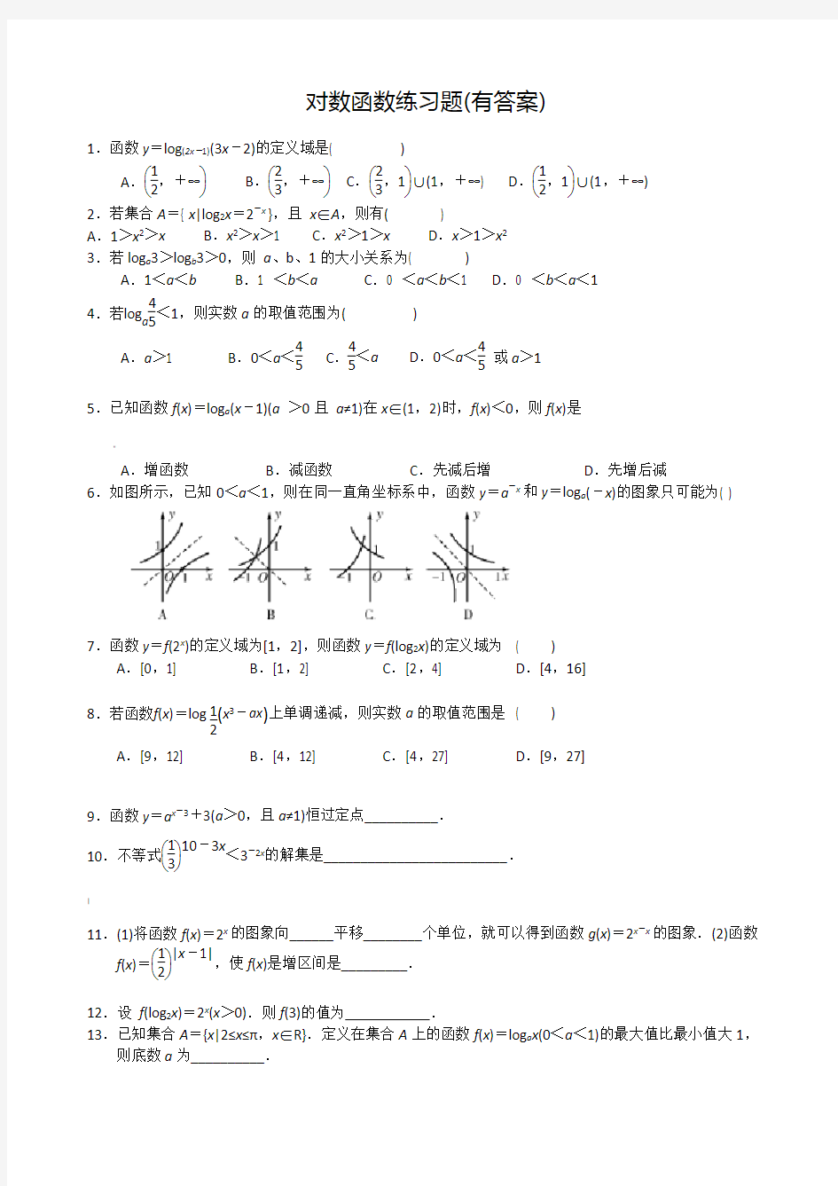 对数函数练习题(有答案)