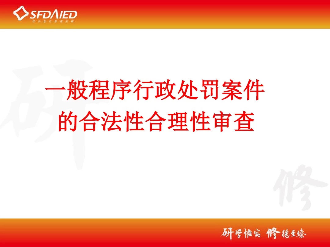 2.一般程序行政处罚案件的合法性合理性审查介绍