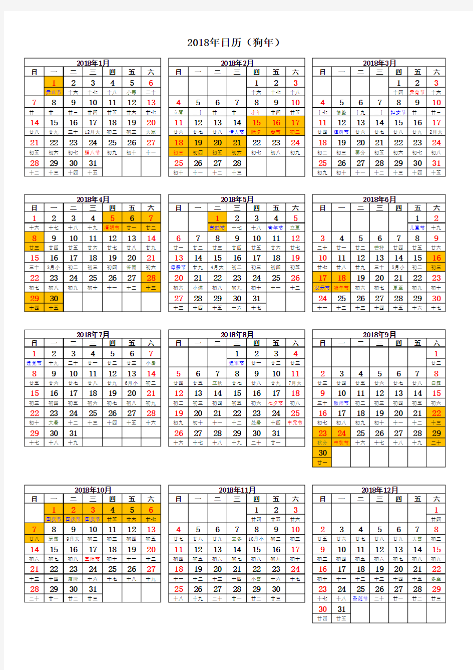 私募基金公司2018年日历(A4纸打印版)含放假安排