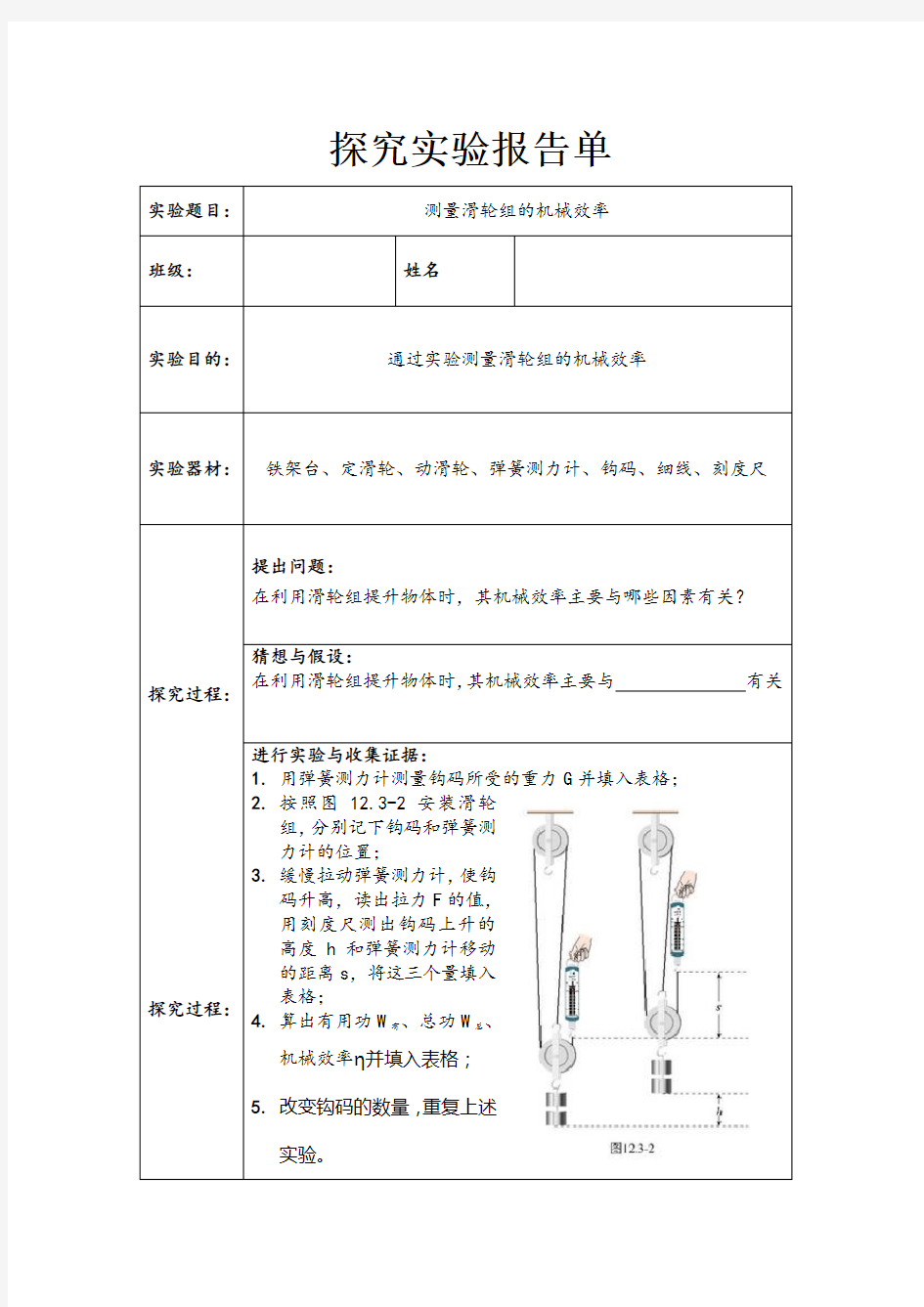 测量滑轮组的机械效率实验报告单