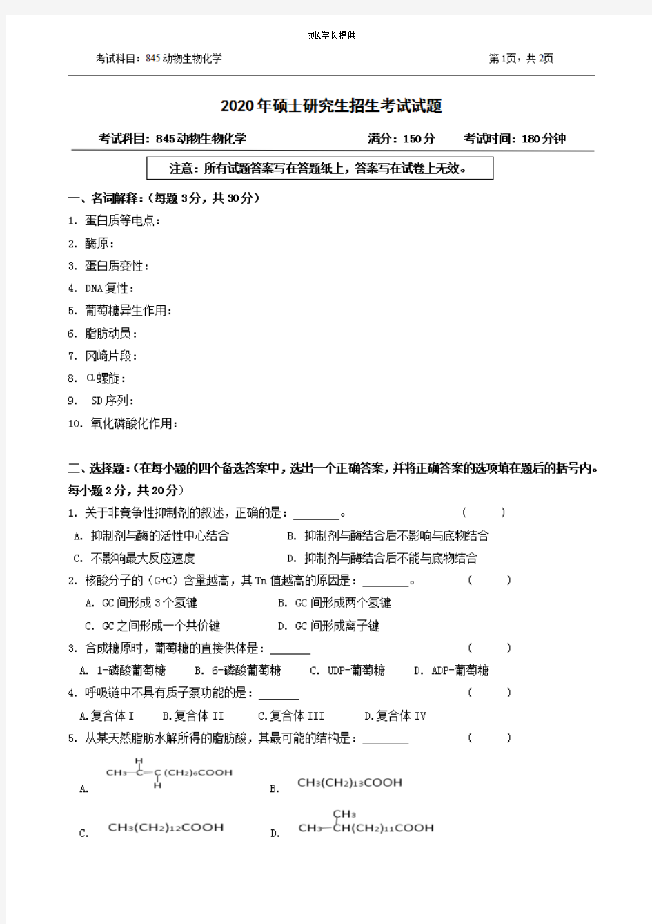 2020年浙江农林大学考研真题845动物生物化学(2020年)