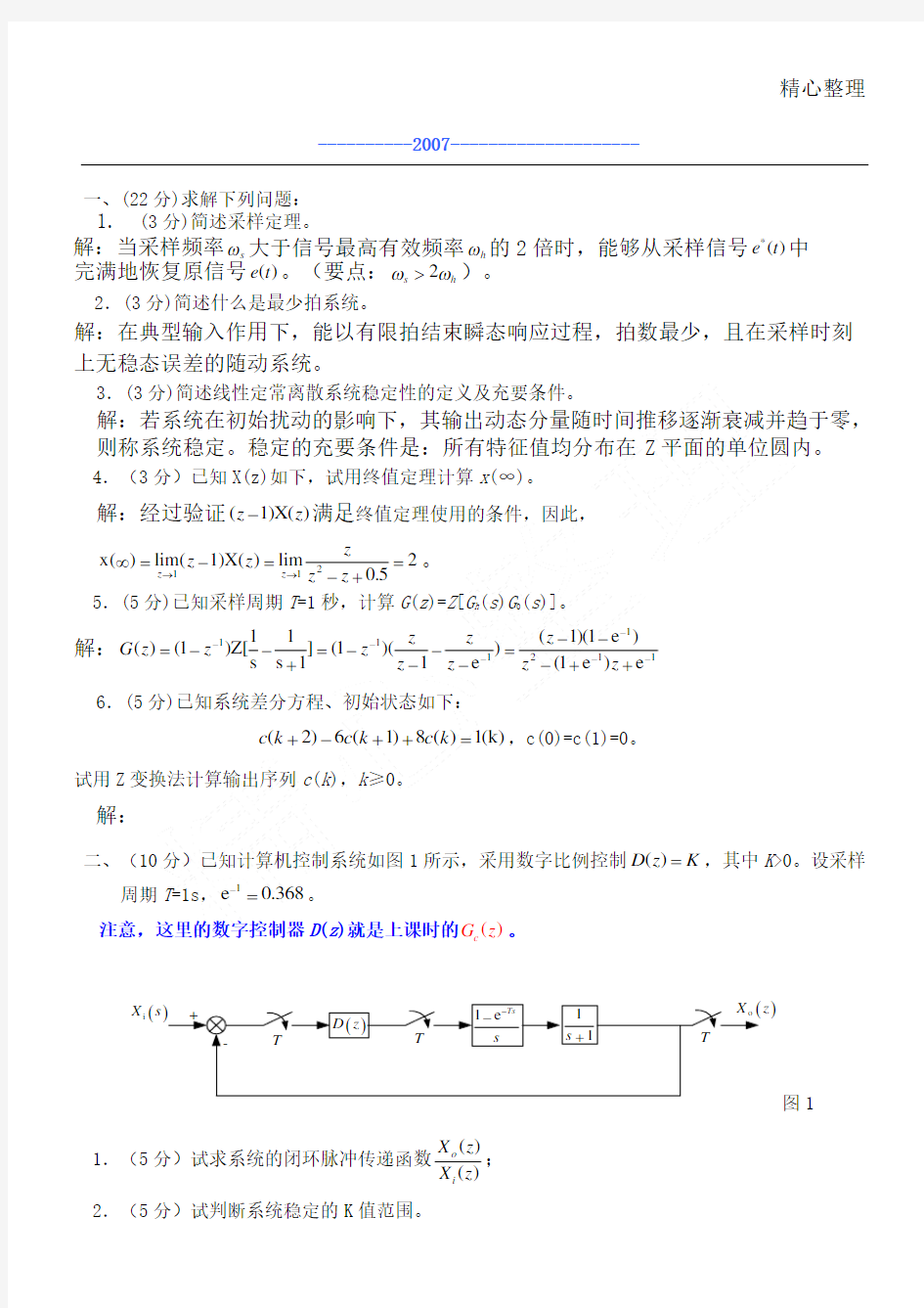 自动控制原理例题详解线性离散控制系统的分析与设计考习题及答案