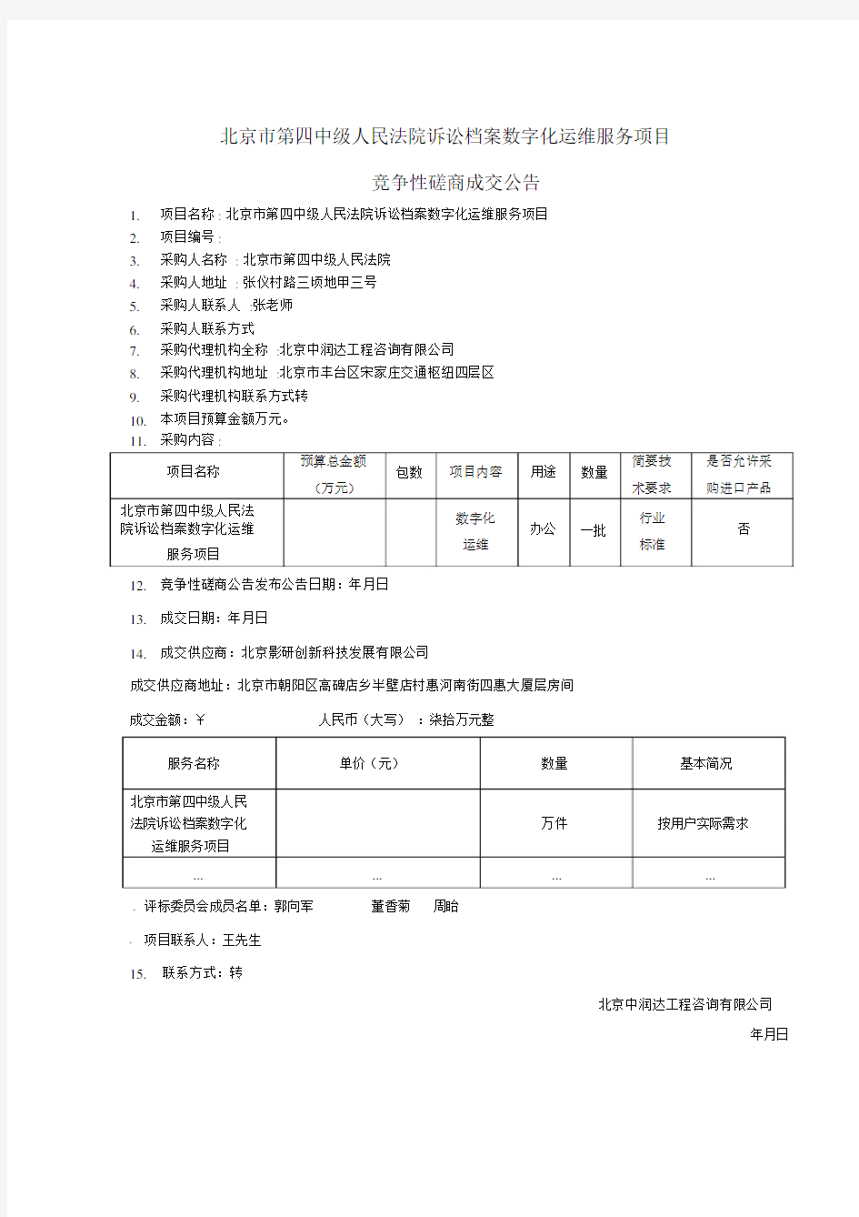 北京市第四中级人民法院诉讼档案数字化运维服务项目.doc