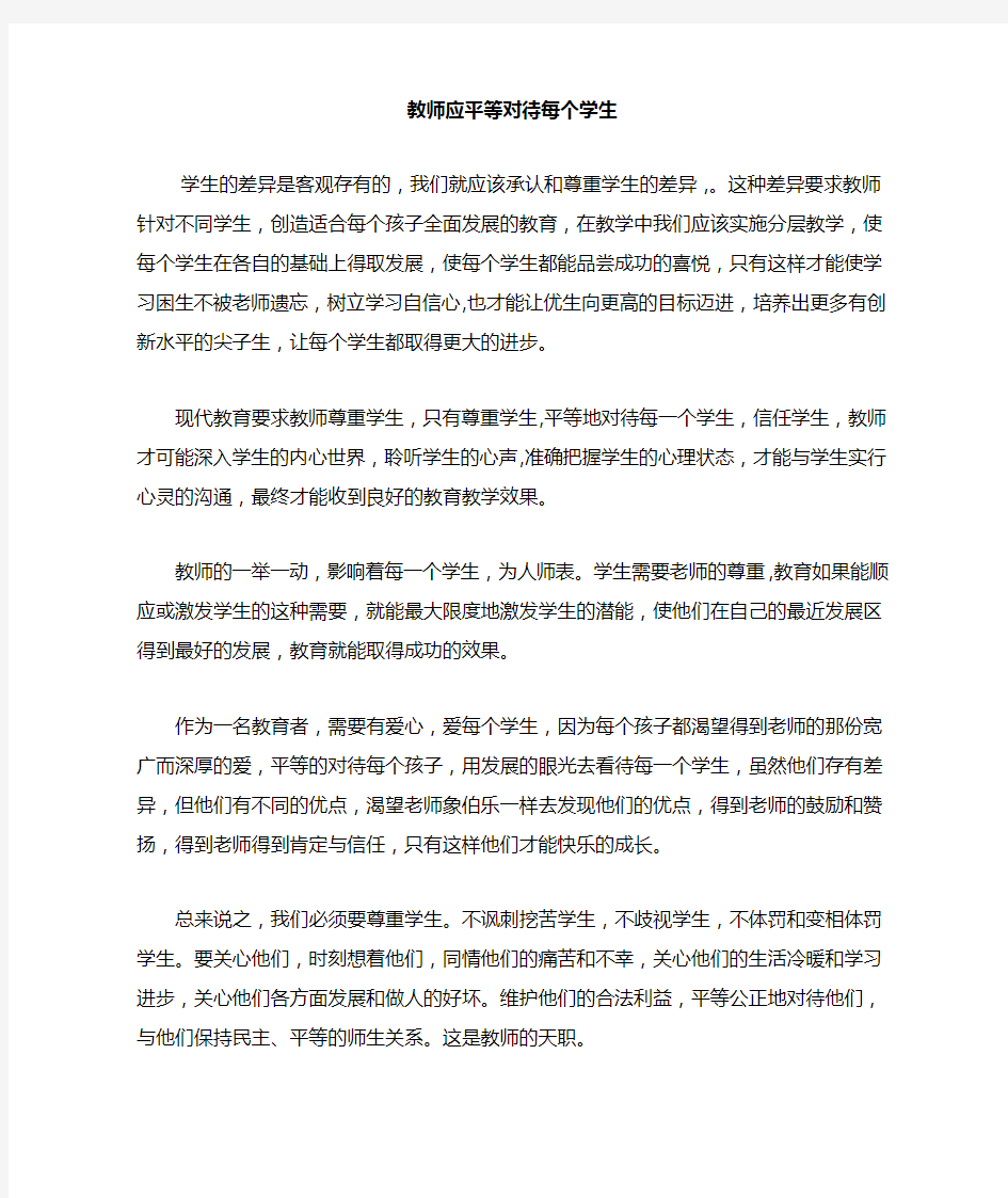 教师应平等对待每个学生