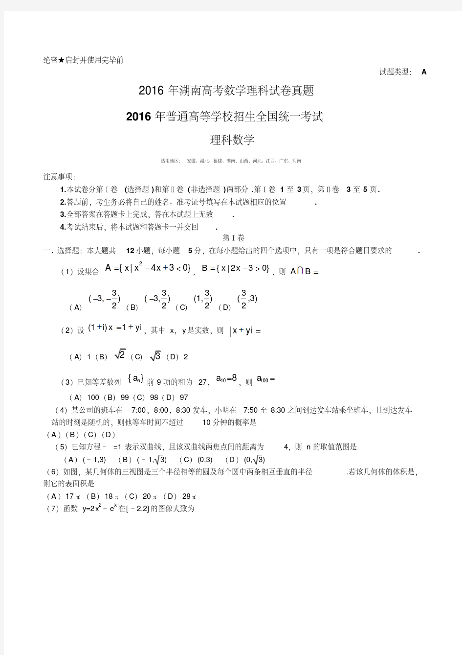 2016年湖南高考数学理科试卷真题