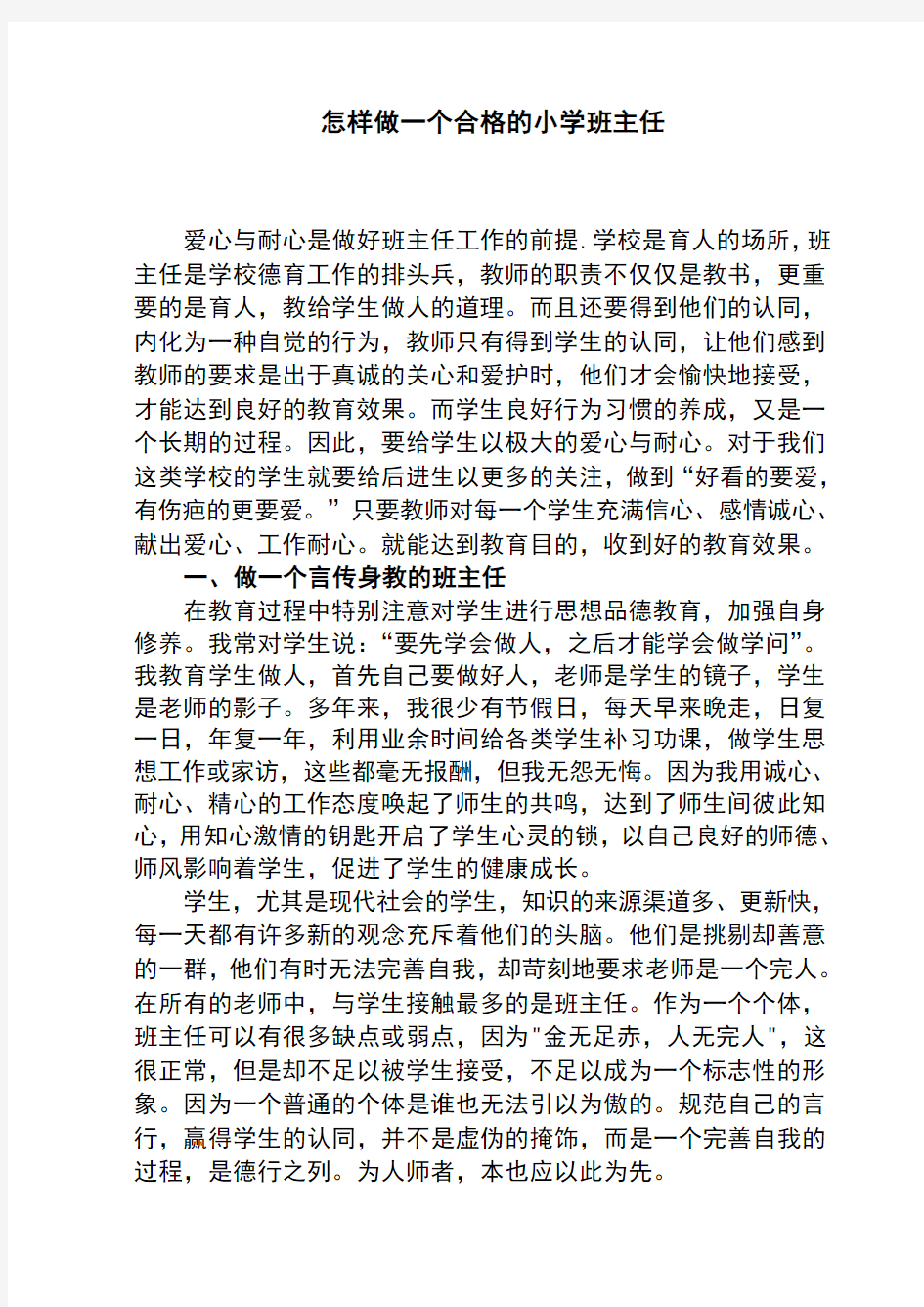 怎样做一个合格的小学班主任