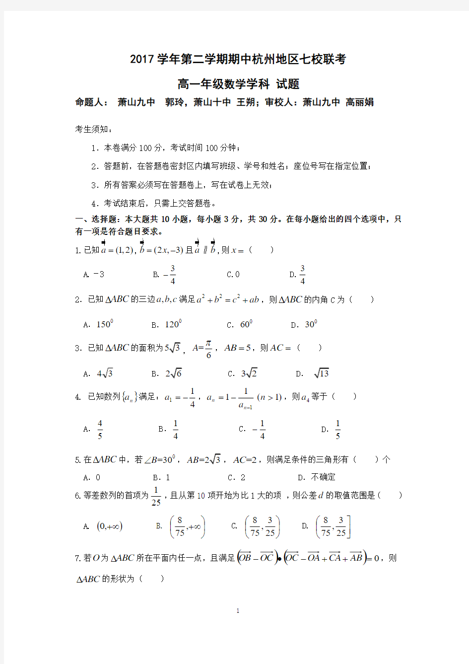 2017-2018学年浙江省杭州地区七校高一下学期中考试数学试题