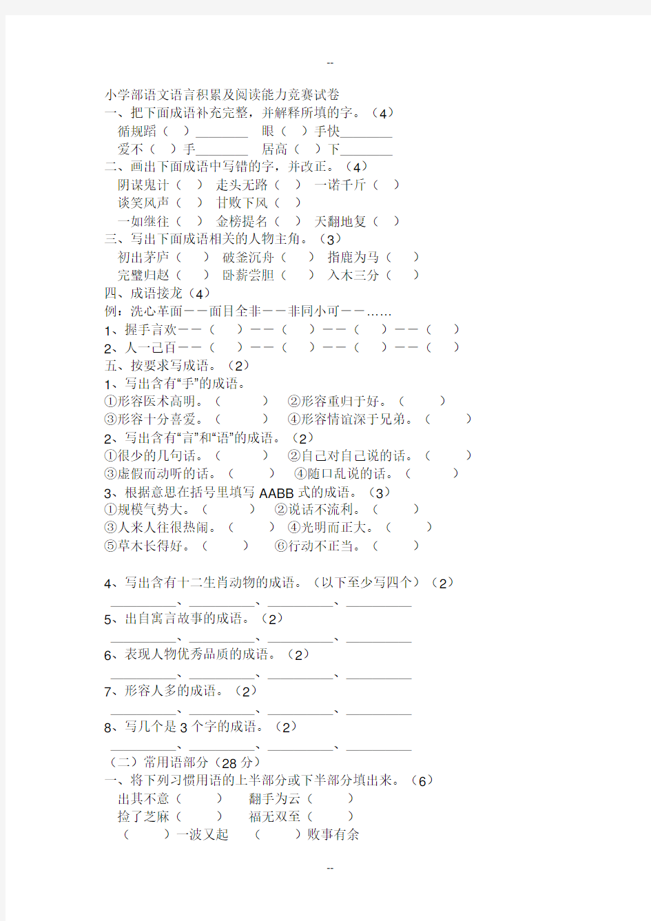 小学部语文语言积累及阅读能力竞赛试卷