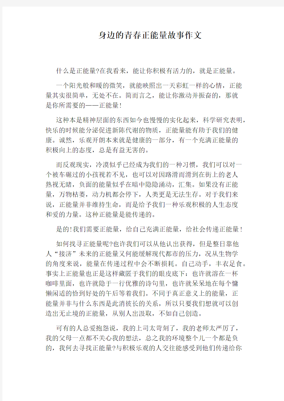 身边的青春正能量故事作文