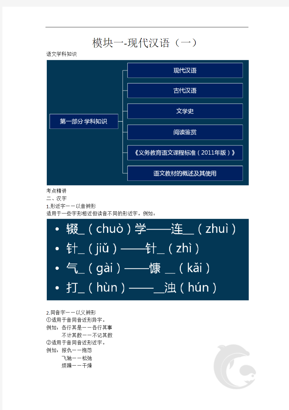 教师资格考试-语文学科知识与教学能力考点归纳3-模块一-现代汉语(一)