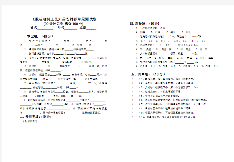 《服装缝制工艺》男女衬衫单元测试题24