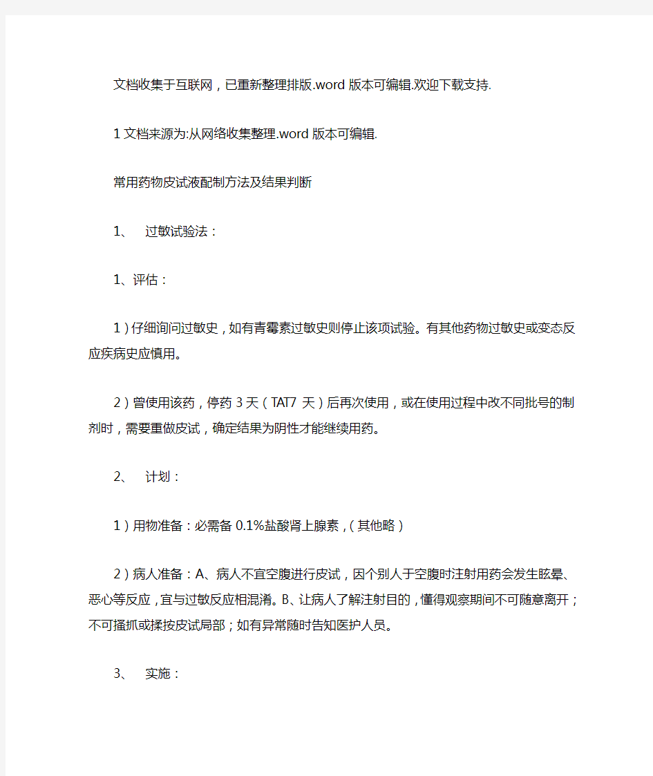 常用药物皮试液配制方法及结果判断