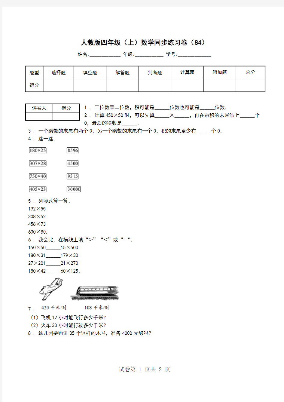 人教版四年级(上)数学同步练习卷(84)_0.doc