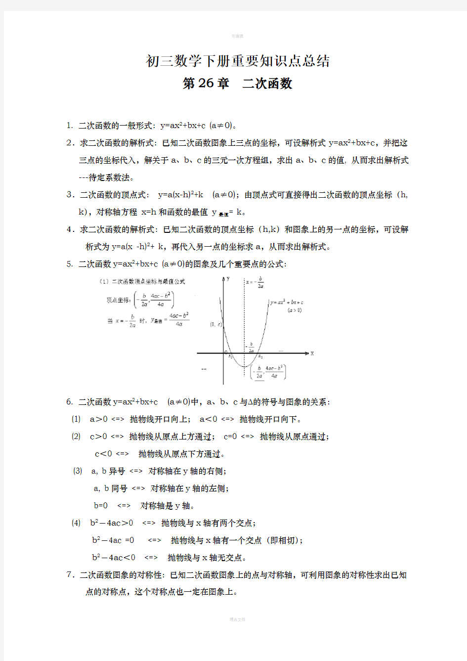 初三数学下册知识点总结