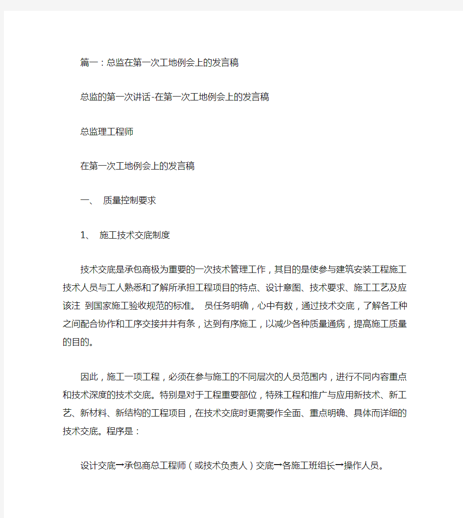 第一次工地会议总监发言稿