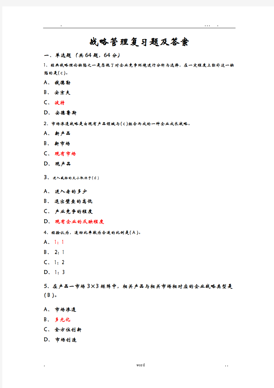 战略管理复习题及答案