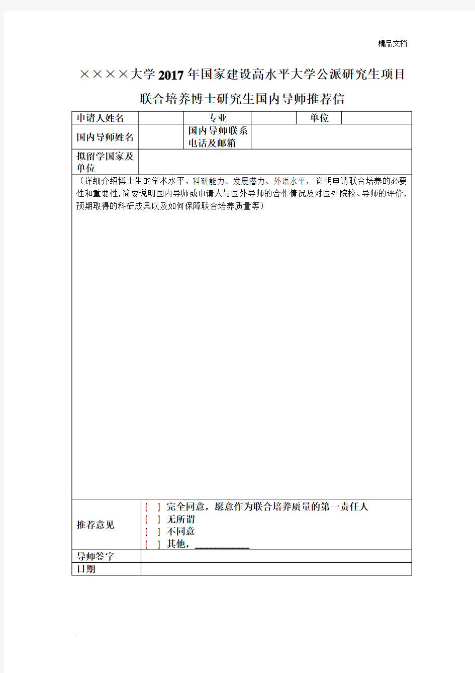 联合培养国内导师推荐信模板