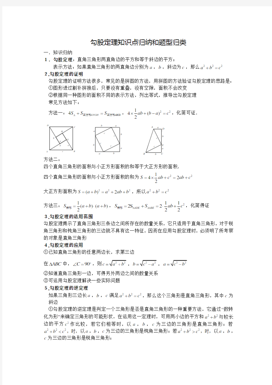 勾股定理知识点归纳和题型归类