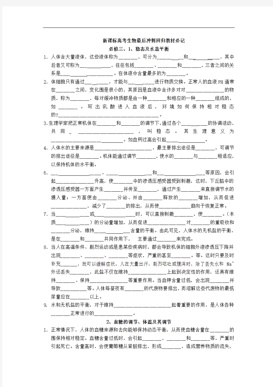 必修三稳态与环境知识点总结材料(附问题详解)