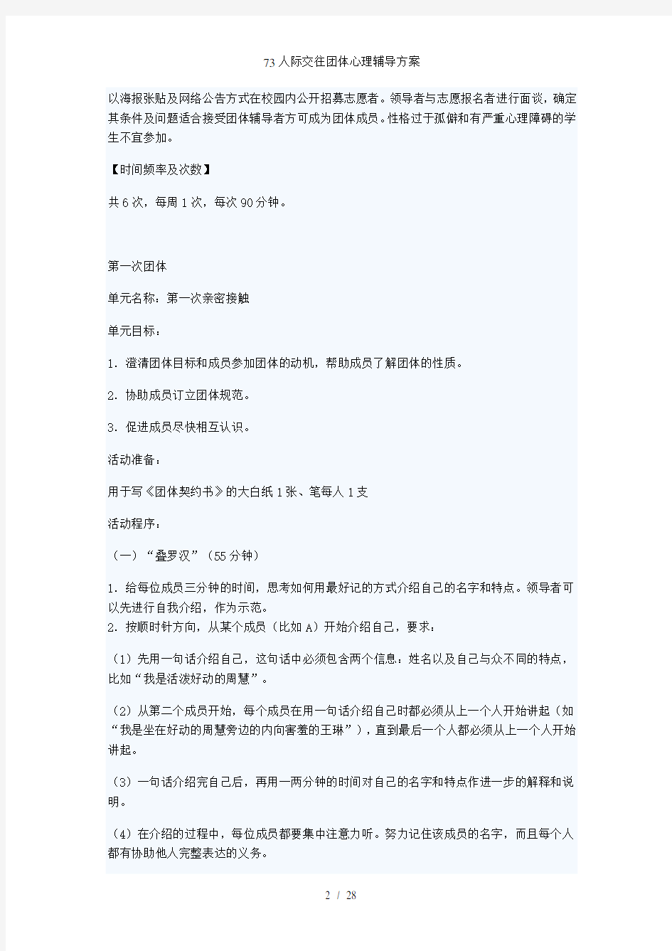 人际交往团体心理辅导方案