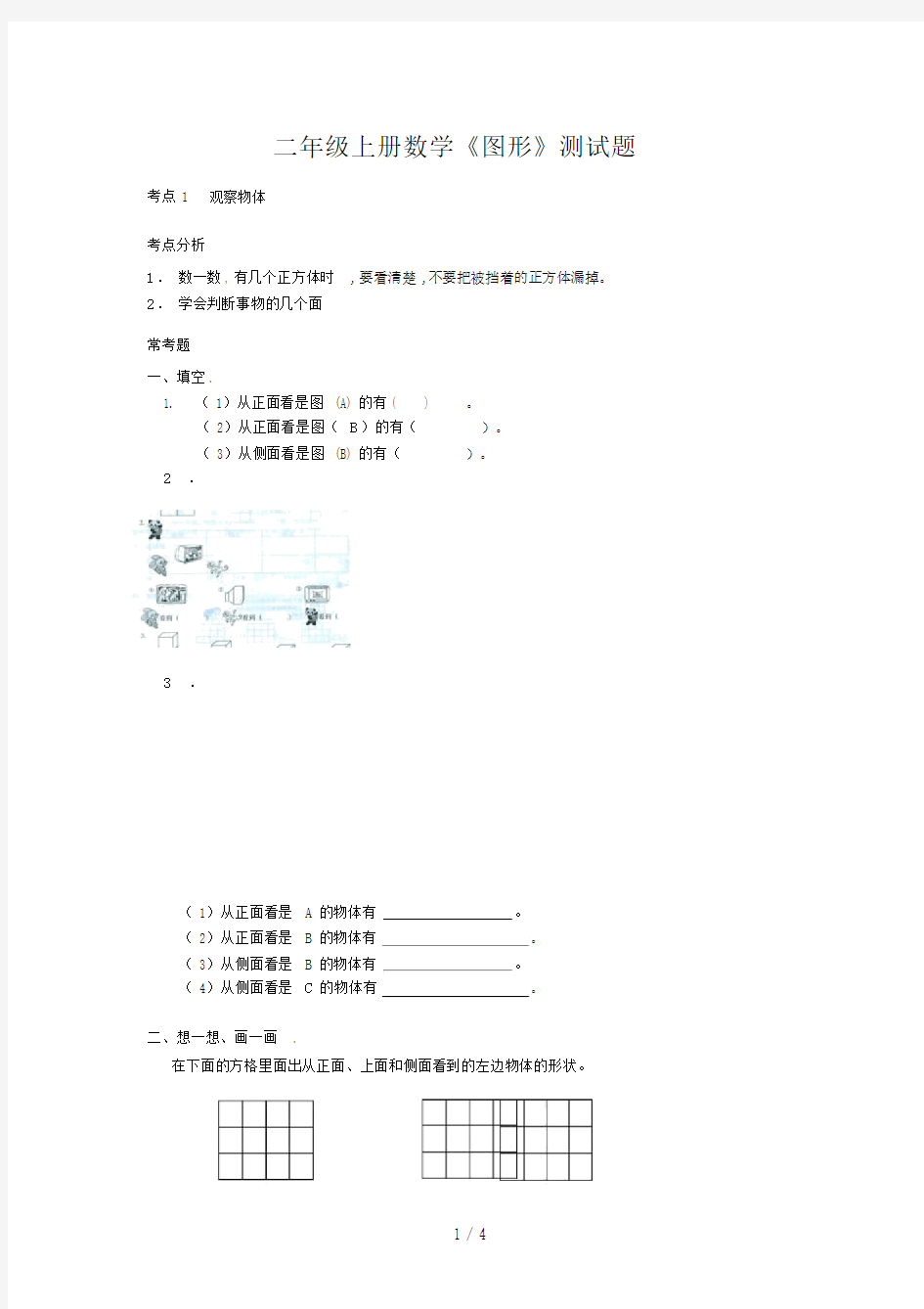 二年级的上册的数学《图形》的测试题.doc