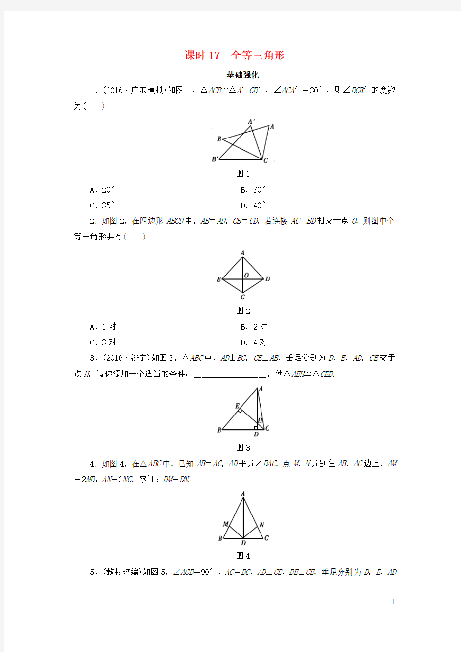 广东省2017中考数学复习第1部分基础过关第四单元三角形课时17全等三角形作业