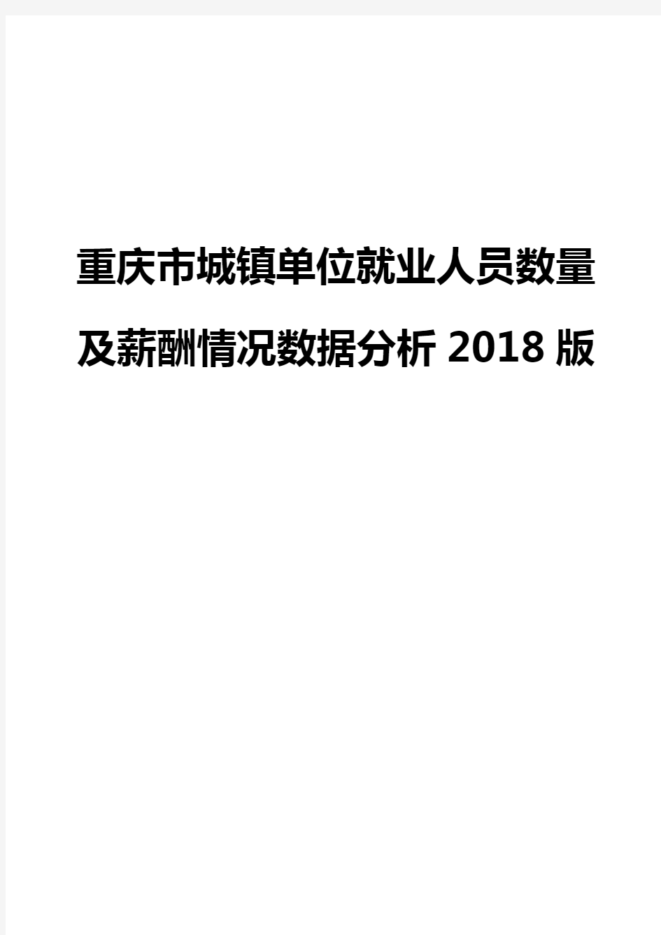 重庆市城镇单位就业人员数量及薪酬情况数据分析2018版