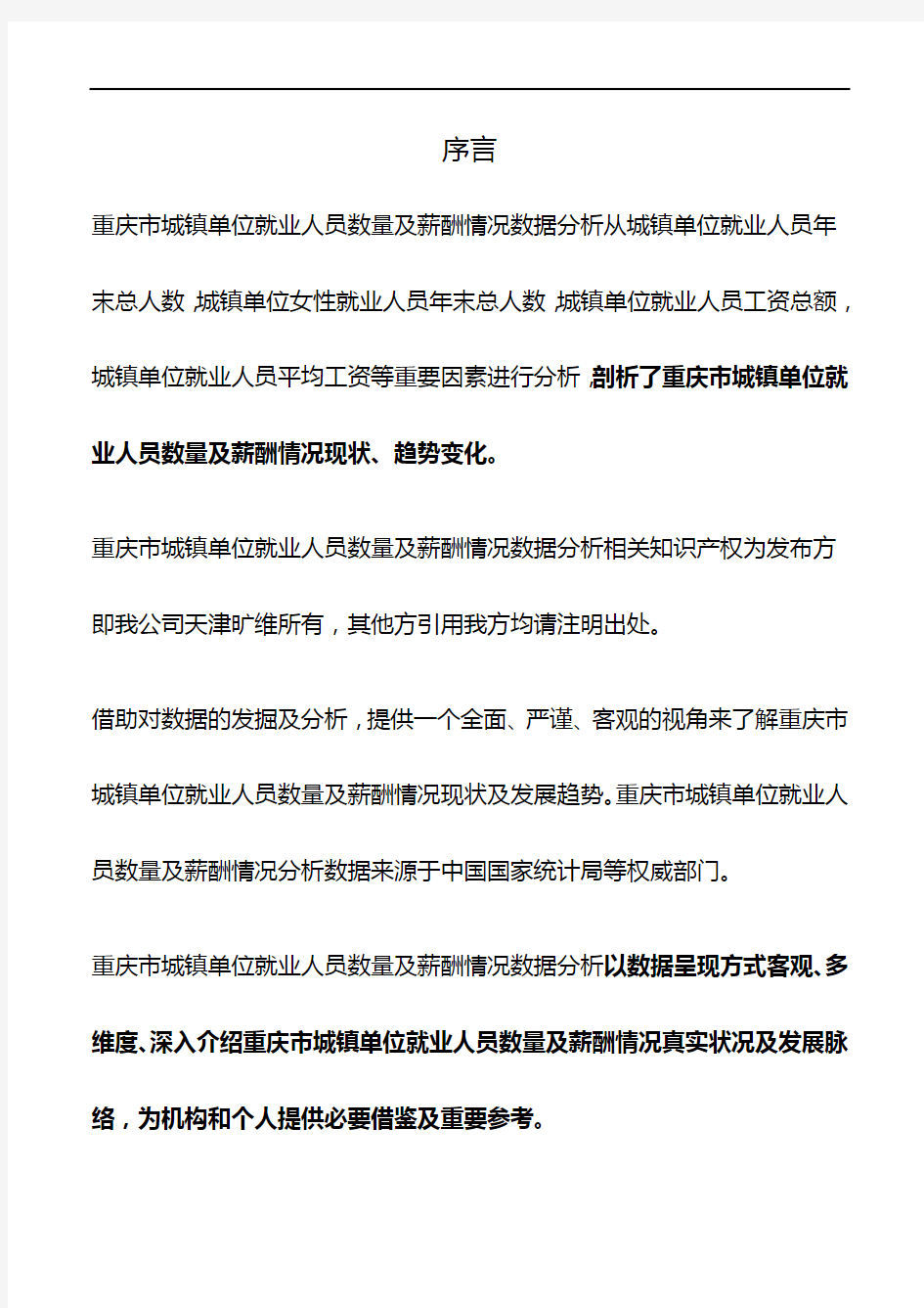 重庆市城镇单位就业人员数量及薪酬情况数据分析2018版