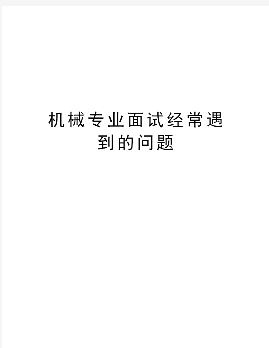 机械专业面试经常遇到的问题知识分享