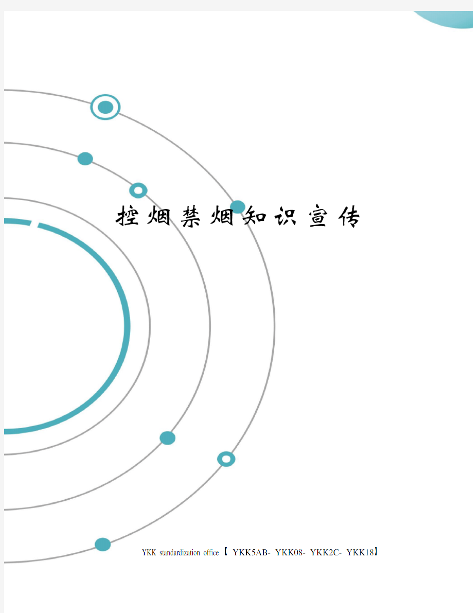 控烟禁烟知识宣传审批稿