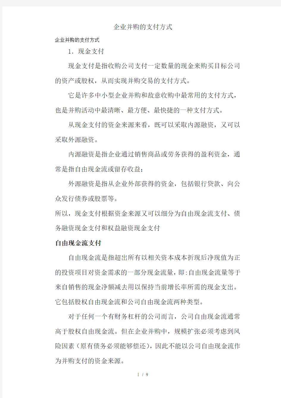 企业并购的支付方式