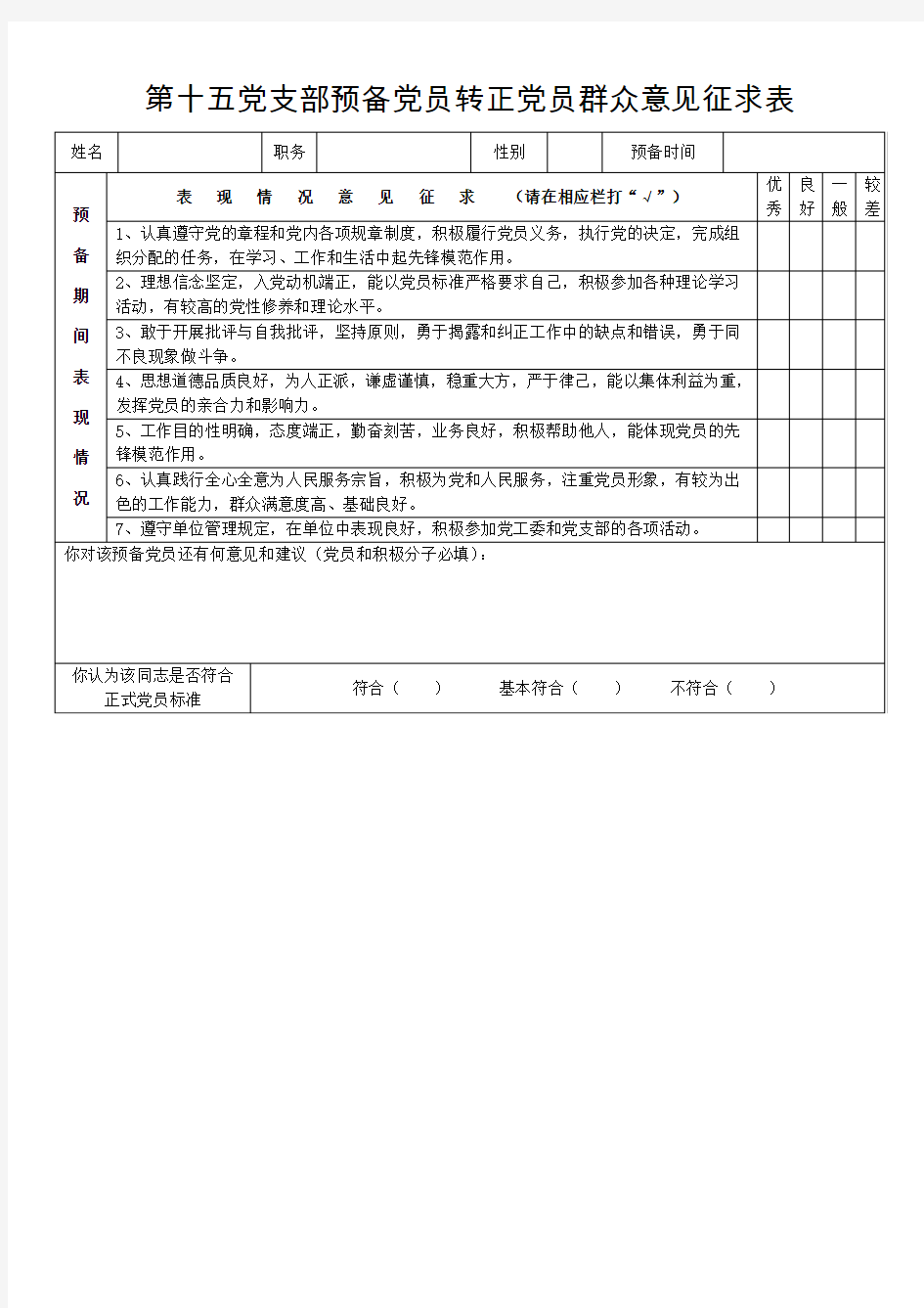 预备党员转正群众意见征求表