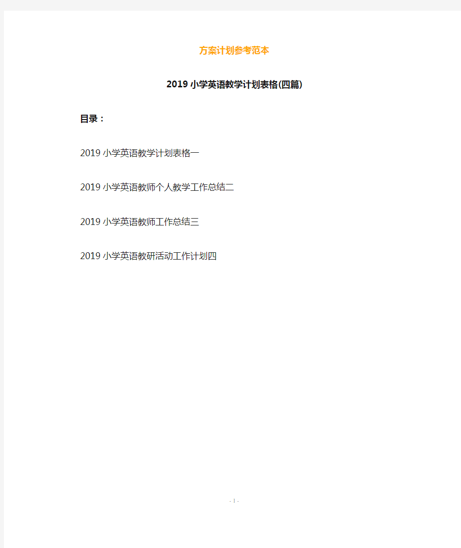 2019小学英语教学计划表格(四篇)