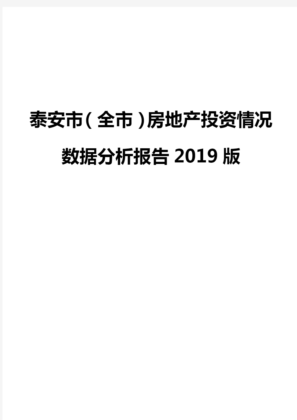 泰安市(全市)房地产投资情况数据分析报告2019版